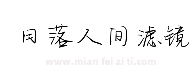 日落人间滤镜下载