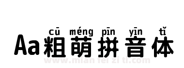 Aa粗萌拼音体下载