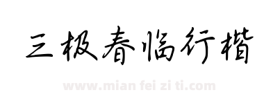 三极春临行楷下载