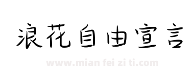 浪花自由宣言下载