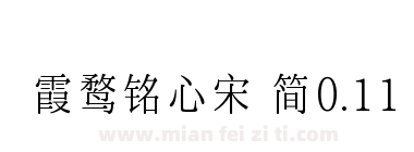 霞鹜铭心宋 简0.11下载