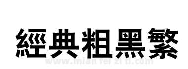 经典粗黑繁下载