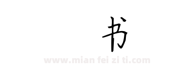 楷书下载