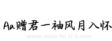Aa赠君一袖风月入怀下载