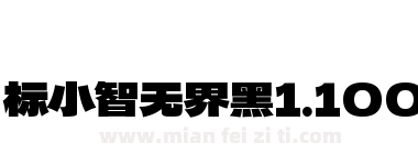 标小智无界黑1.100下载