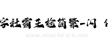 潮字社霸王枪简繁-闪 传神