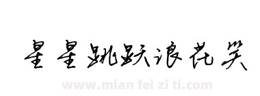 星星跳跃浪花笑下载