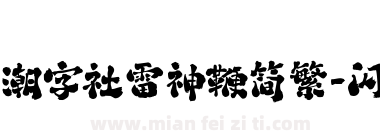 潮字社雷神鞭简繁-闪