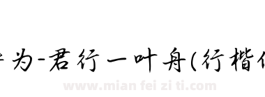 华为-君行一叶舟(行楷体)下载