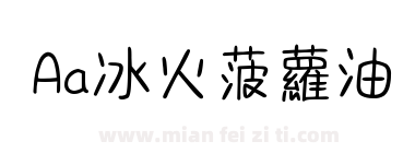 Aa冰火菠萝油下载
