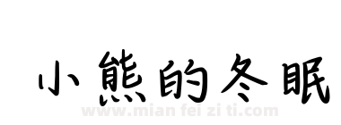 小熊的冬眠下载