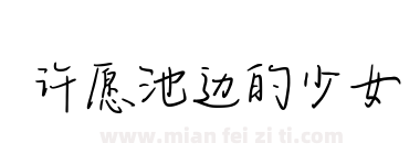 许愿池边的少女下载