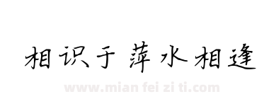相识于萍水相逢下载