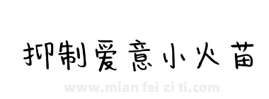 抑制爱意小火苗下载