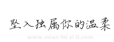 坠入独属你的温柔下载