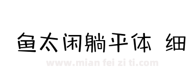 鱼太闲躺平体 细下载