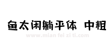鱼太闲躺平体 中粗下载