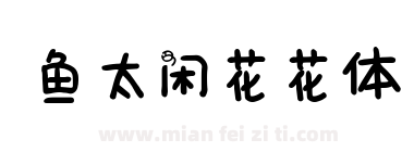 鱼太闲花花体下载