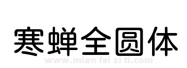 寒蝉全圆体下载
