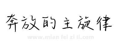 奔放的主旋律下载