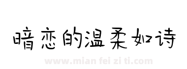 暗恋的温柔如诗下载