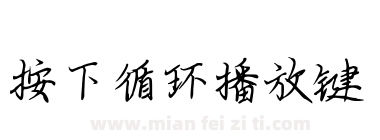 按下循环播放键下载
