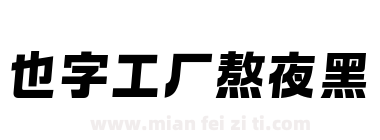 也字工厂熬夜黑下载