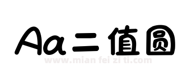 Aa二值圆下载