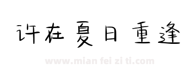 许在夏日重逢下载