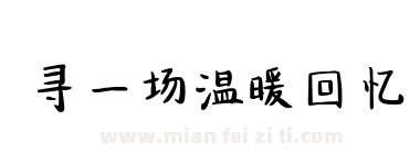 寻一场温暖回忆下载