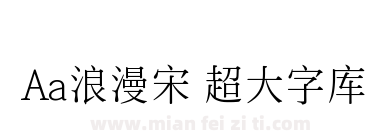 Aa浪漫宋 超大字库下载