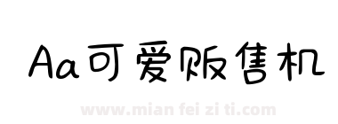 Aa可爱贩售机下载