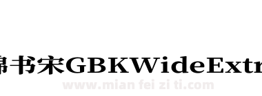 寒蝉锦书宋GBKWideExtraBold下载