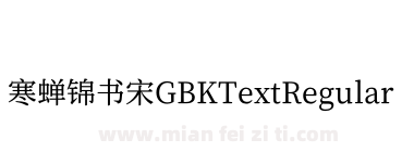 寒蝉锦书宋GBKTextRegular下载