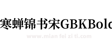 寒蝉锦书宋GBKBold下载