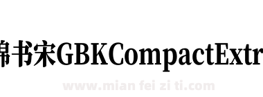 寒蝉锦书宋GBKCompactExtraBold下载