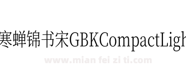 寒蝉锦书宋GBKCompactLight下载