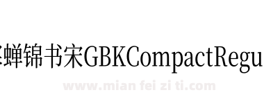 寒蝉锦书宋GBKCompactRegular下载