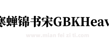 寒蝉锦书宋GBKHeavy下载