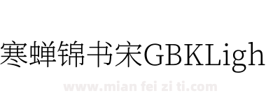 寒蝉锦书宋GBKLight下载