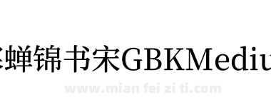 寒蝉锦书宋GBKMedium下载