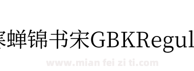 寒蝉锦书宋GBKRegular下载