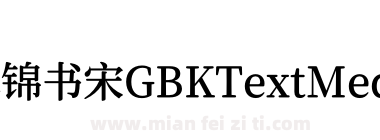 寒蝉锦书宋GBKTextMedium下载