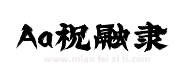 Aa祝融隶下载