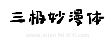 三极妙漫体下载