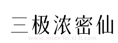 三极浓密仙下载