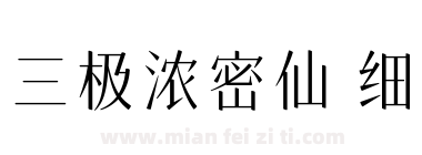 三极浓密仙 细下载