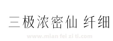 三极浓密仙 纤细下载