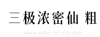 三极浓密仙 粗下载