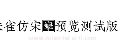 朱雀仿宋（预览测试版）下载